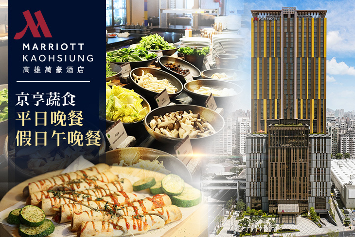 高雄萬豪酒店 Kaohsiung Marriott Hotel