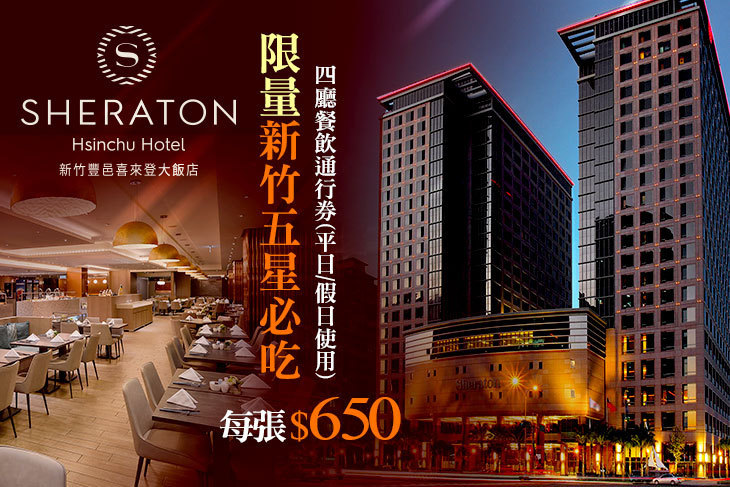 新竹豐邑喜來登大飯店-盛宴自助餐廳、大廳酒吧、迎月庭日式料理、采悅軒中餐廳