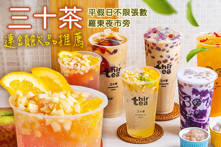 三十茶(羅東公正店)