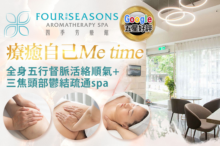 四季芳療館