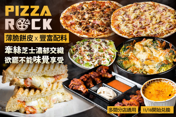 搖滾披薩PizzaRock