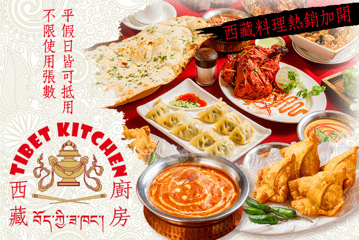 西藏廚房Tibet kitchen