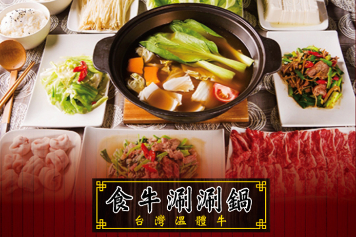 食牛涮涮鍋台灣溫體牛