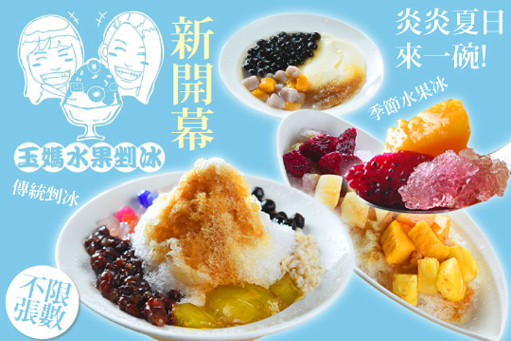 玉媽水果剉冰