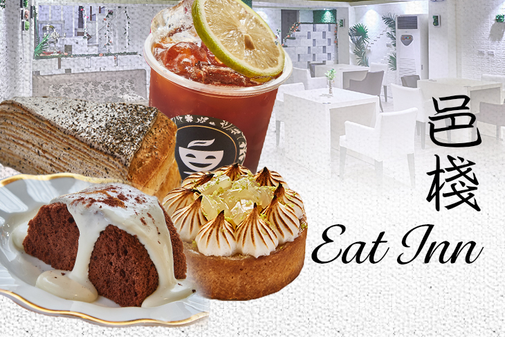 邑棧 Eat Inn