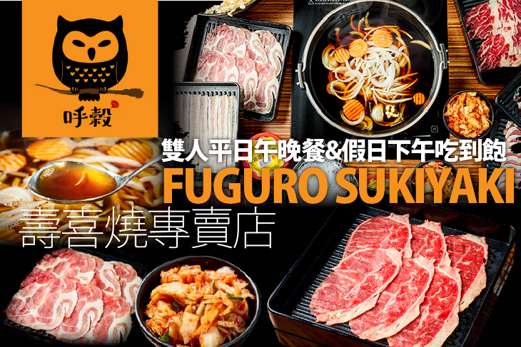 呼穀FUGURO SUKIYAKI 壽喜燒專賣店