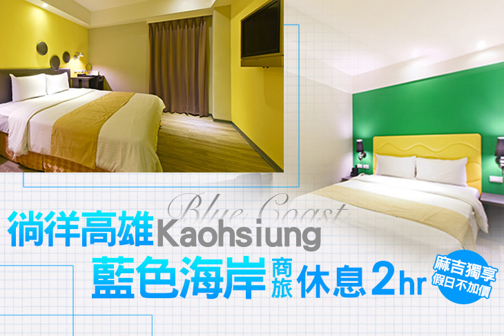 高雄-藍色海岸商旅
