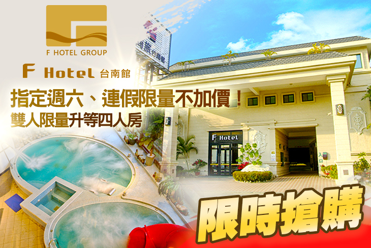 F HOTEL 台南館