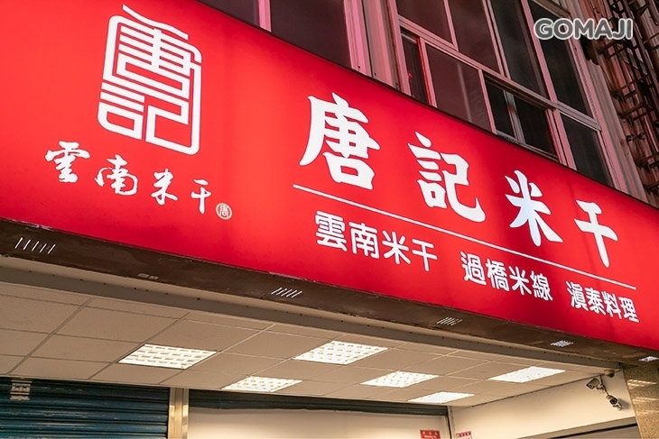唐記米干(新生店)