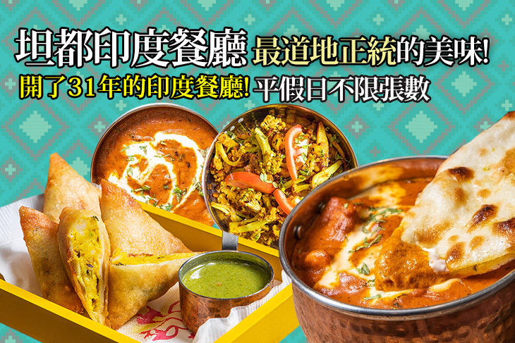 坦都印度餐廳