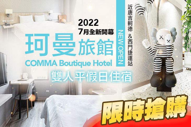 台北-珂曼旅館