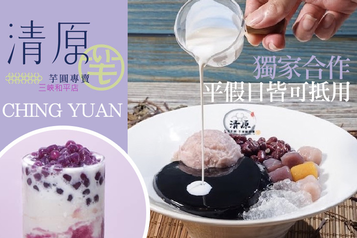 清原芋圓(三峽和平店)