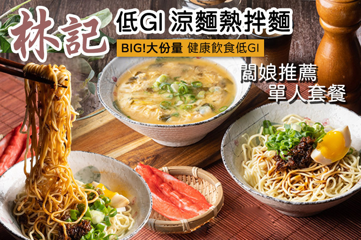 林記低GI涼麵熱拌麵