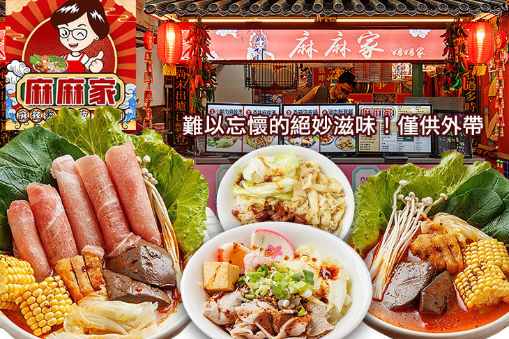 麻麻家麻辣燙涼皮(中和店)