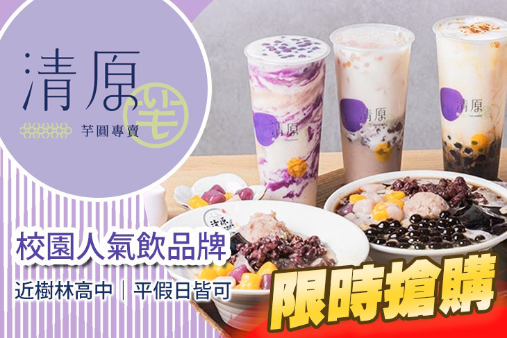 清原芋圓(樹林中華店)