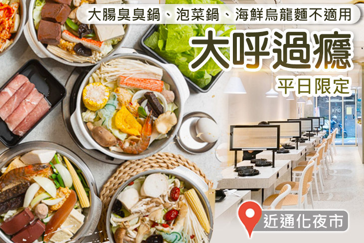 大呼過癮(通化店) 大呼過癮(通化店)