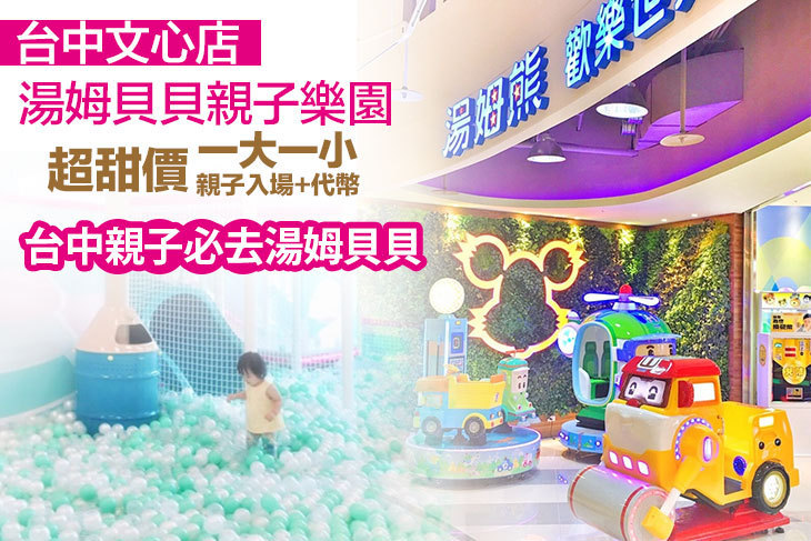 湯姆貝貝親子樂園-台中文心店