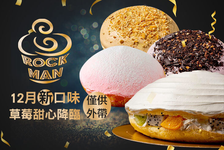 搖滾超人烘焙坊