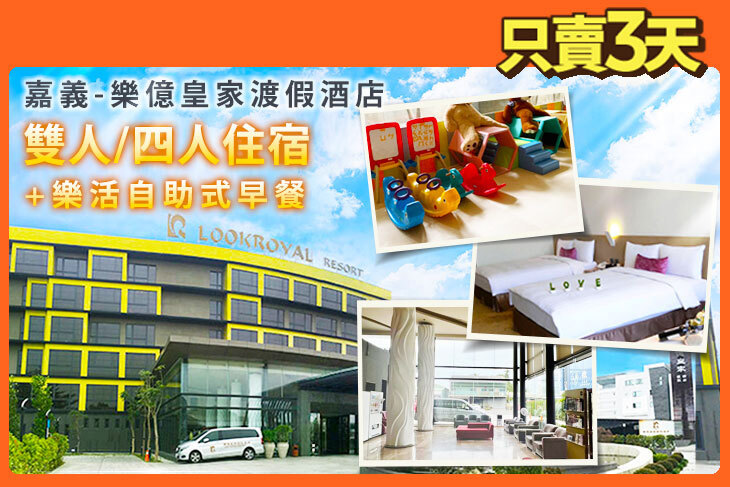 嘉義-樂億皇家渡假酒店