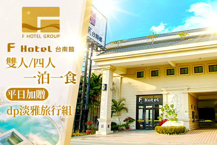 F HOTEL 台南館