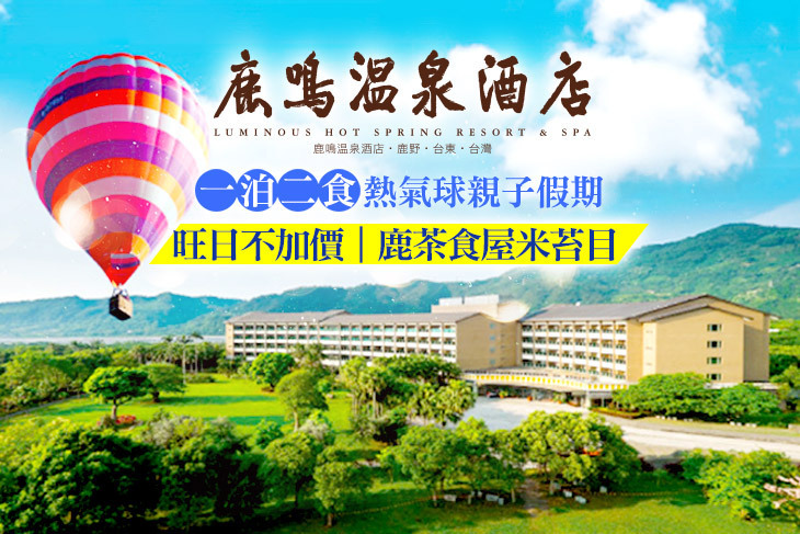 台東-鹿鳴溫泉酒店