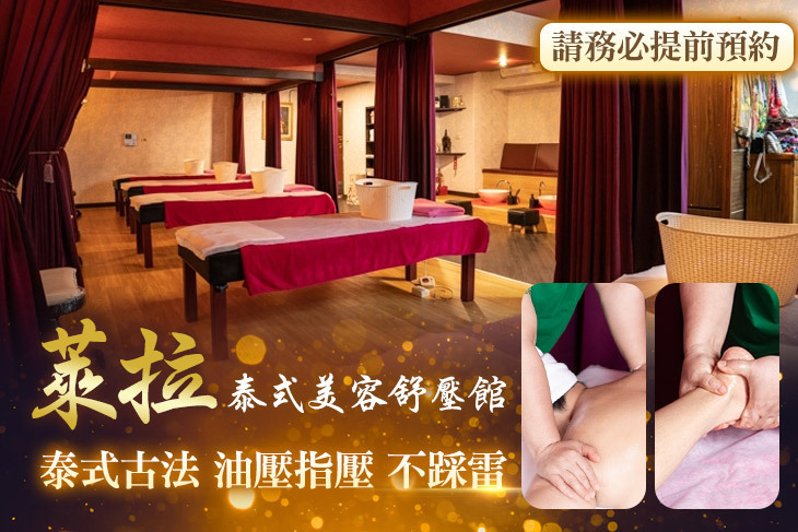 萊拉泰式美容舒壓館