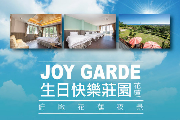 花蓮-生日快樂莊園Joy Garde