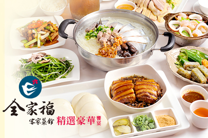 全家福客家菜館