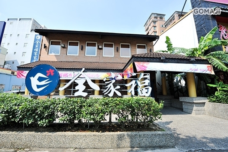 全家福客家菜館