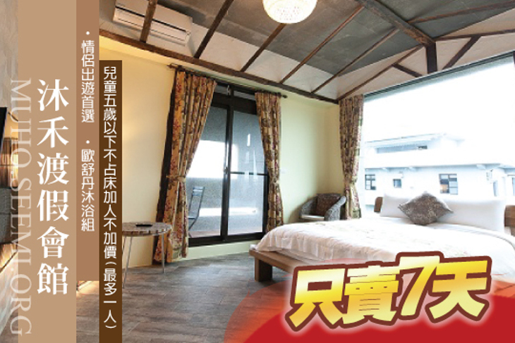 宜蘭-沐禾渡假會館