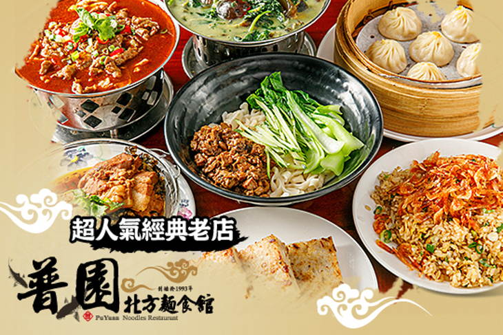 普園北方麵食館