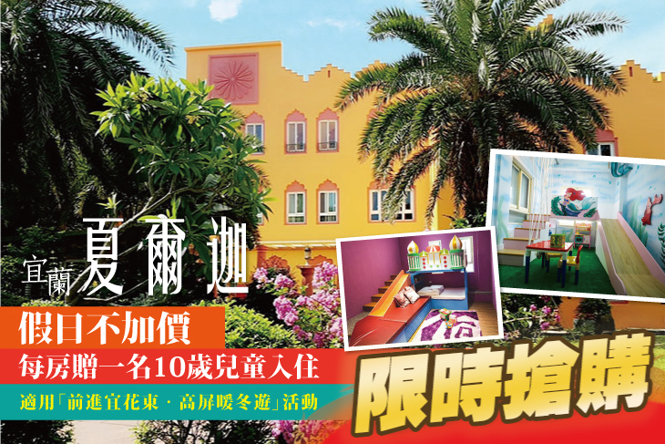 宜蘭-夏爾迦