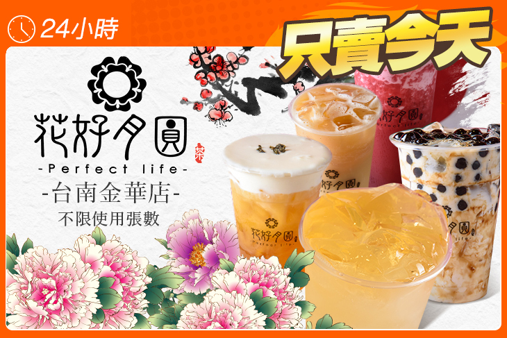 花好月圓-茶飲專賣(台南金華店)