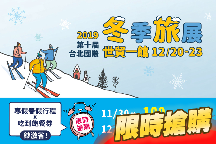 2019台北國際冬季旅展超值優惠方案| GOMAJI夠麻吉
