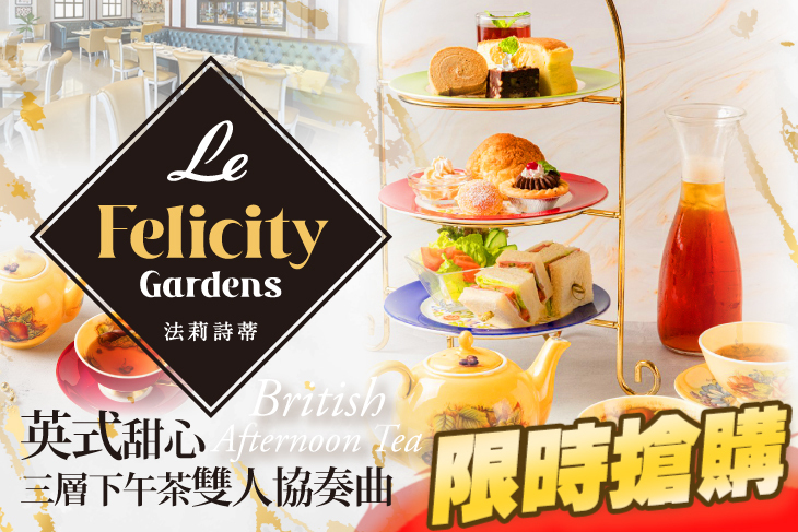 Le FelicityGardens 法莉詩蒂
