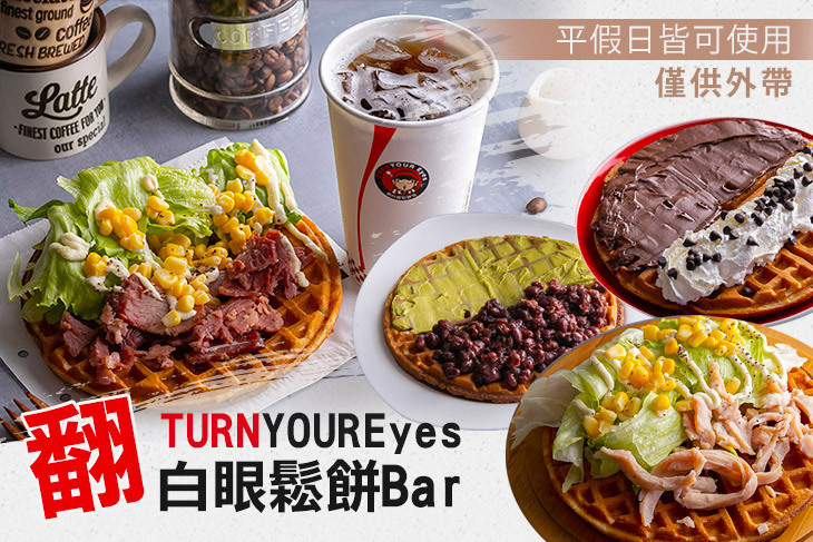 翻白眼鬆餅吧(桃園莊敬旗艦店)