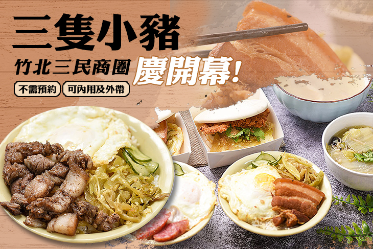 三隻小豬