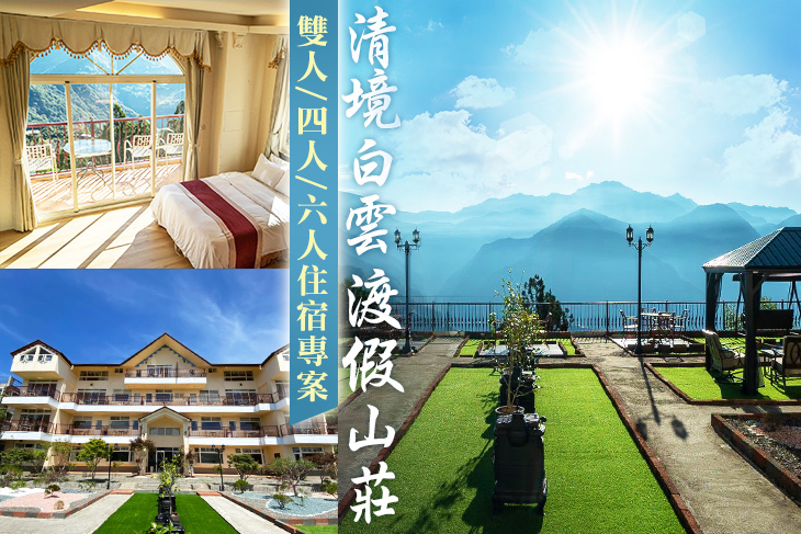清境白雲渡假山莊