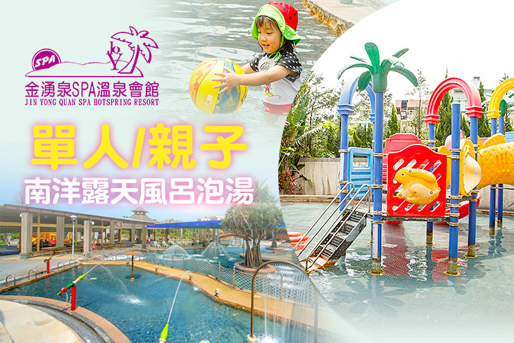 金山-金湧泉SPA溫泉會館
