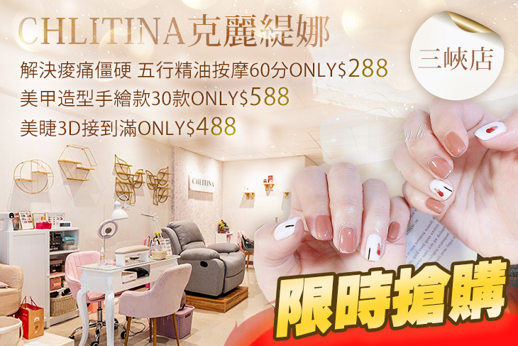 克麗緹娜美容美體(三峽店)