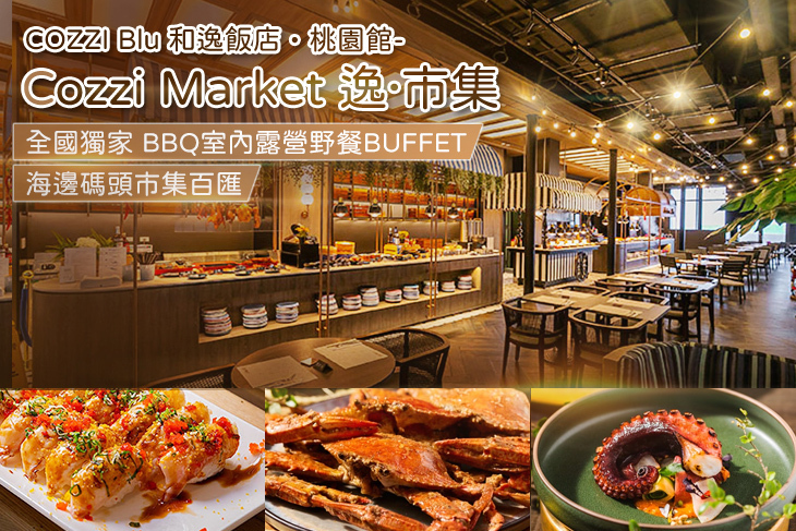 COZZI Blu 和逸飯店‧桃園館-Cozzi Market逸·市集