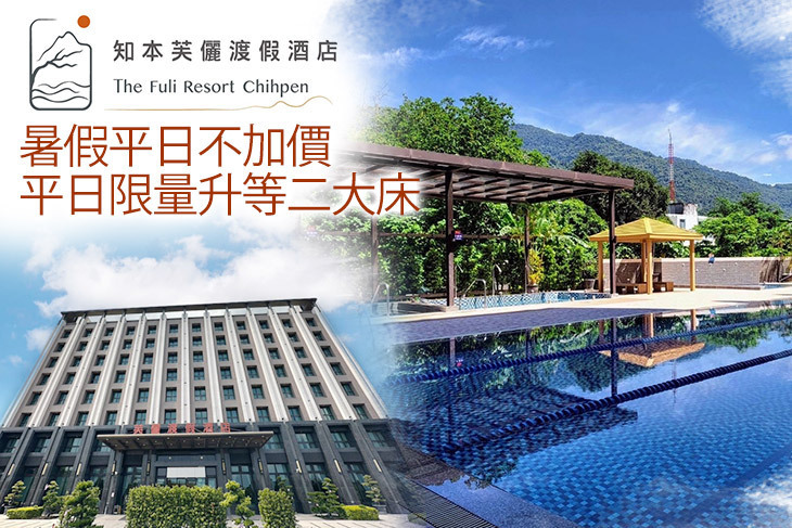 知本芙儷渡假酒店
