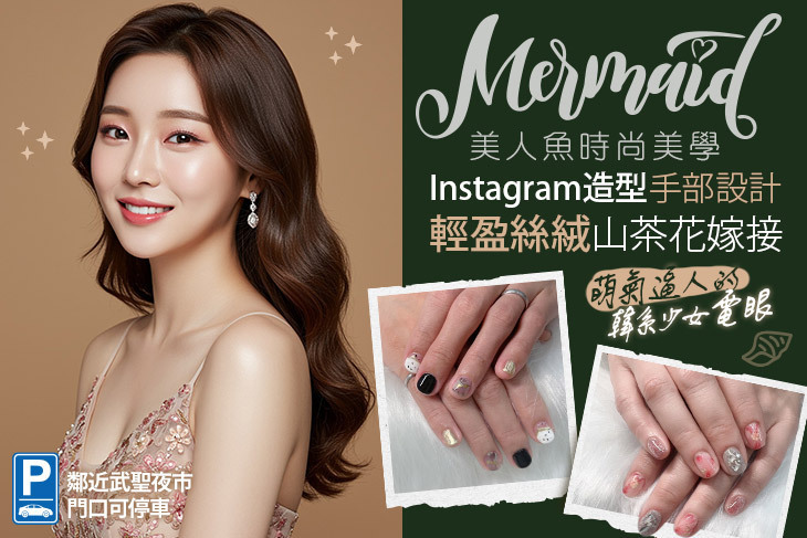 美人魚時尚美學