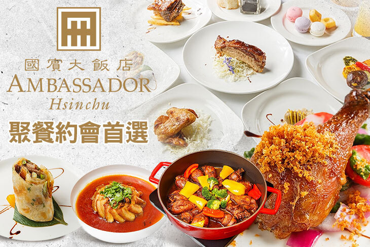 新竹國賓大飯店-八方燴西餐廳