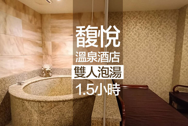 台北北投-馥悅溫泉酒店