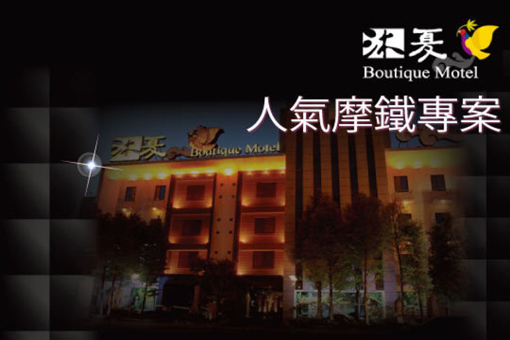 台中-沐夏時尚精品旅館