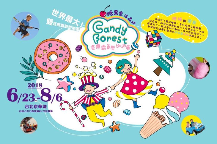 糖果魔法森林氣墊展(台北場)