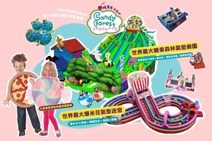 糖果魔法森林氣墊展(台北場)