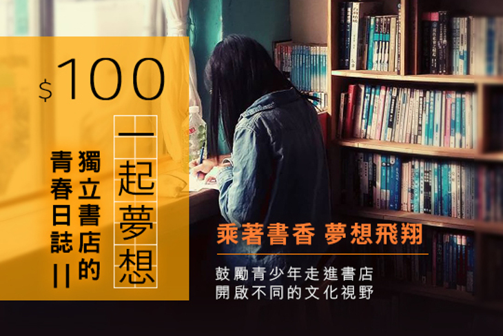 一起夢想－獨立書店的青春日誌II