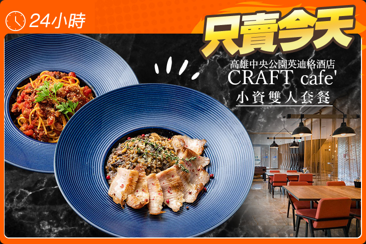 高雄中央公園英迪格酒店-CRAFT cafe'